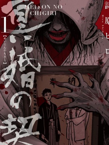 类似冥婚之契的必看漫画清单
