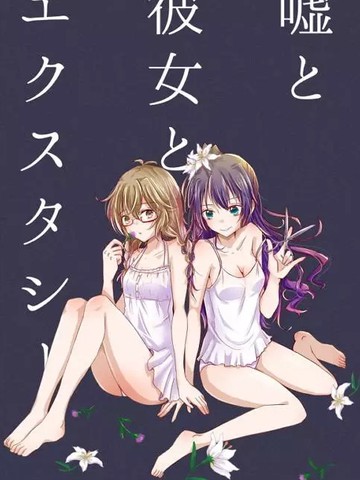 冷门佳作类似恶魔谜题 谎言与她与迷幻药的连载漫画推荐