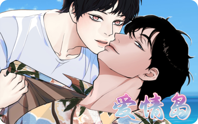 哪些漫画的设定与爱情岛最接近