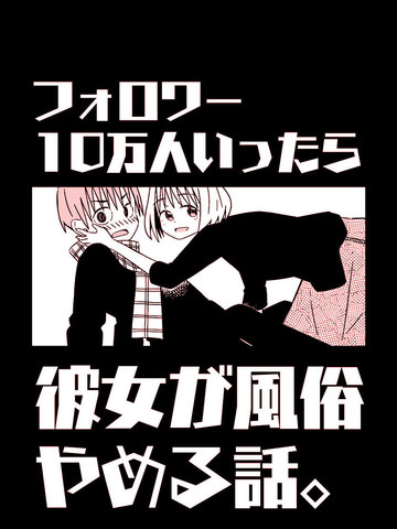 类似关于如果有了10万关注女朋友就会放弃○○这件事的精品漫画合集日漫版