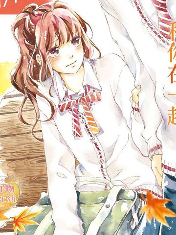 高分和不成熟也要恋爱风格接近的漫画盘点