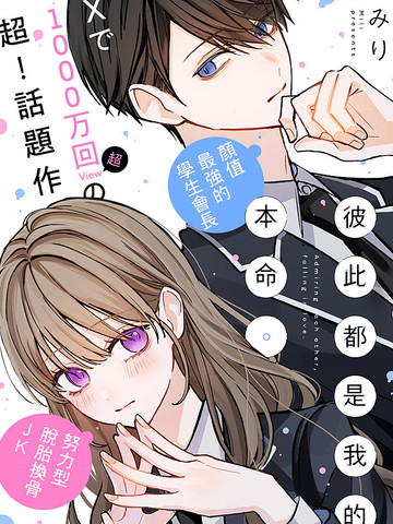 连载与彼此都是我的本命同题材漫画TOP10