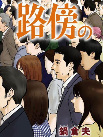 日漫类似《路边的藤井》的高分漫画推荐